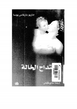 إمتداح الخالة