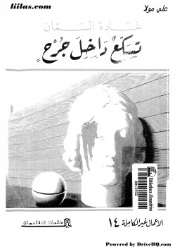 تسكع داخل جرح