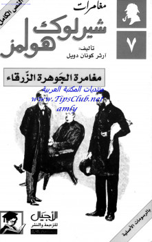 مغامرة الجوهرة الزرقاء