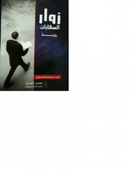زوار السفارات ( رواية )