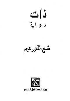 ذات رواية صنع الله إبراهيم