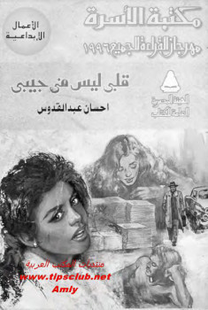 قلبى ليس فى جيبى