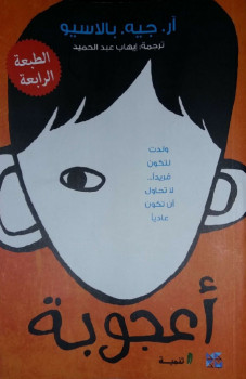 أعجوبة