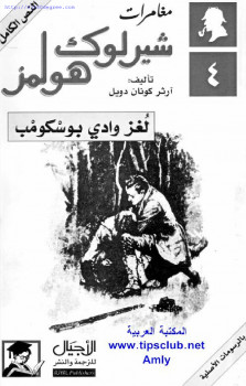 لغز وادي بوسكومب