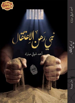نبي رهن الاعتقال