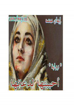 أحببتها لدعائها