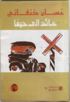 عائد إلى حيفا غسان كنفاني
