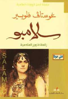 سلامبو رواية غوستاف فلوبير