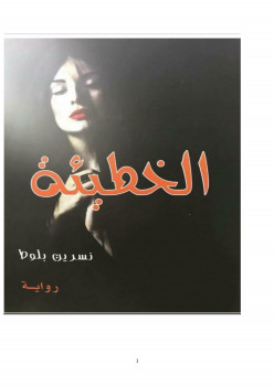 الخطيئة