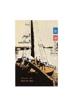اليوم السادس أندريه شديد