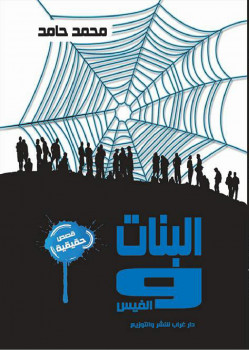 البنات والفيس (قصص حقيقية)