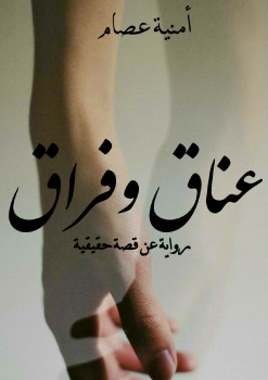 عناق وفراق