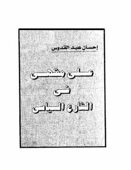 على مقهى في الشارع الرئيسي رواية إحسان عبد القدوس