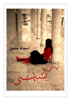 لا شئ يشبهنى