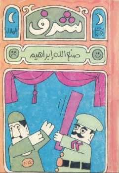 شرف رواية صنع الله إبراهيم