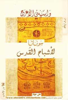 سوناتا لأشباح القدس رواية واسيني الأعرج