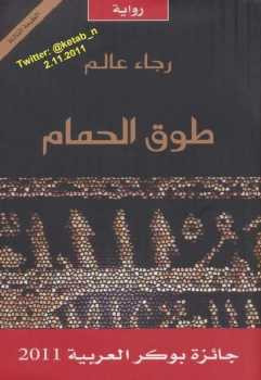 طوق الحمام رجاء عالم