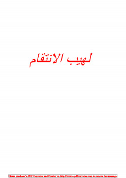 لهيب الانتقام