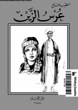 عرس الزين