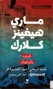 غريب بالمرصاد