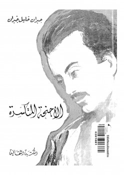 الأجنحة المنكسرة