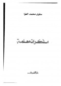 مذكرات معلمة سلوى محمد العوا