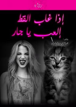 رواية اذا غاب القط العب يا جار