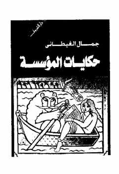 حكايات المؤسسة رواية جمال الغيطاني