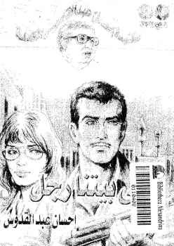 في بيتنا رجل إحسان عبد القدوس