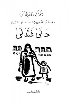 دفاتر التدوين:الدفتر الثاني دنى فتدلى جمال الغيطاني