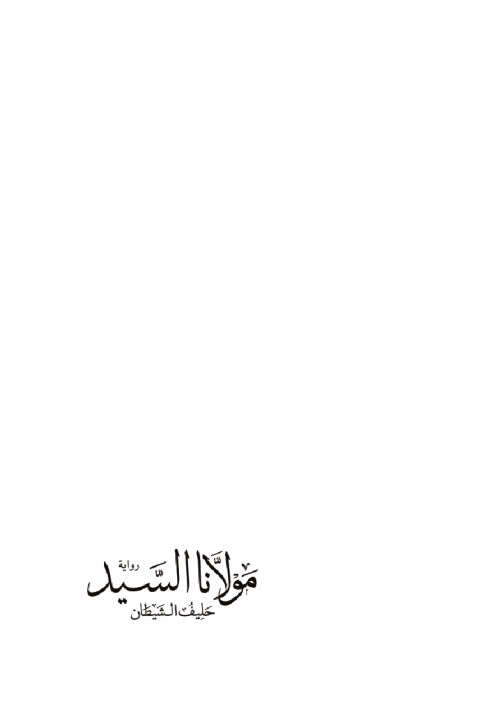 مولانا السيد " حليف الشيطان"