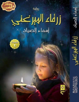 زرقاء الميرغني