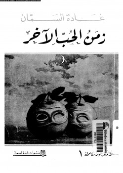 زمن الحب الآخر