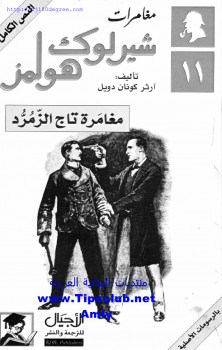مغامرة تاج الزمرد