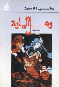 رمل الماية رواية واسيني الأعرج