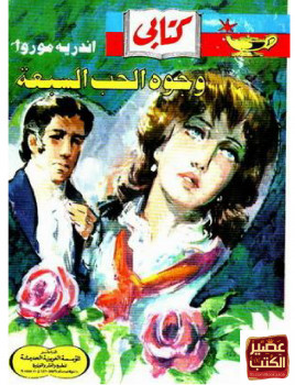 وجوه الحب السبعة