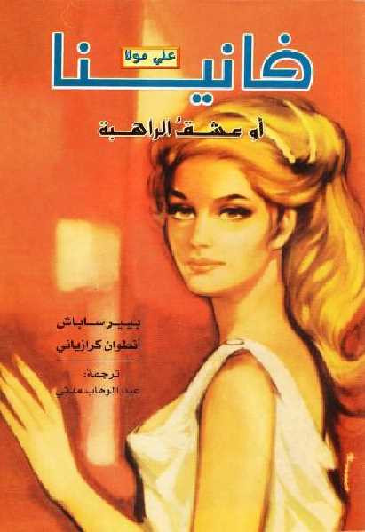 فانينا أو عشق الراهبة رواية بيير ساباش و أنطوان كرازياني