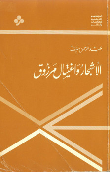 الأشجار واغتيال مرزوق