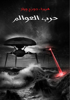 حرب العوالم