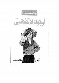 أرجوك لا تفهمني