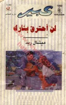 لن أحترق بنارك ميشال ريد