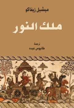 ملك النور رواية ميشيل زيفاكو