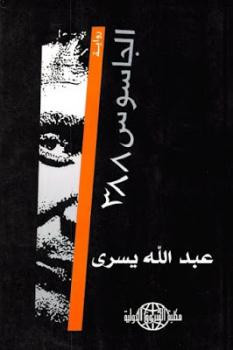 الجاسوس رواية لـ عبد الله يسرى