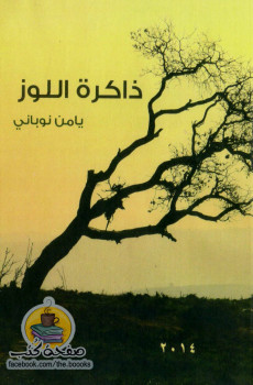 ذاكرة اللوز