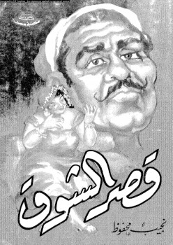 قصر الشوق