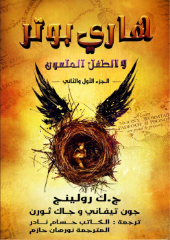 هاري بوتر والطفل الملعون