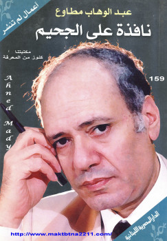 نافذة على الجحيم