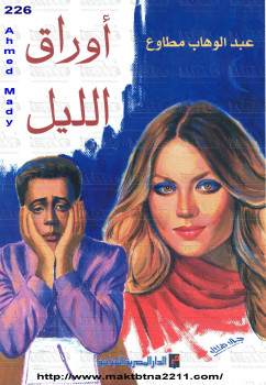 أوراق الليل