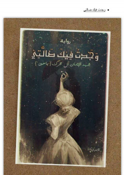 وجدت فيك ضالتي