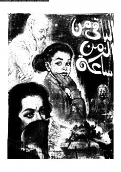 الباقي من الزمن ساعة